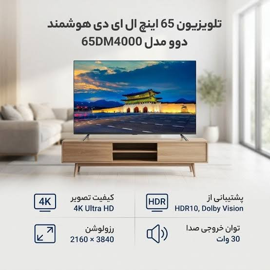 تلویزیون هوشمند دوو مدل 65DM4000 سایز ۶۵ اینچ