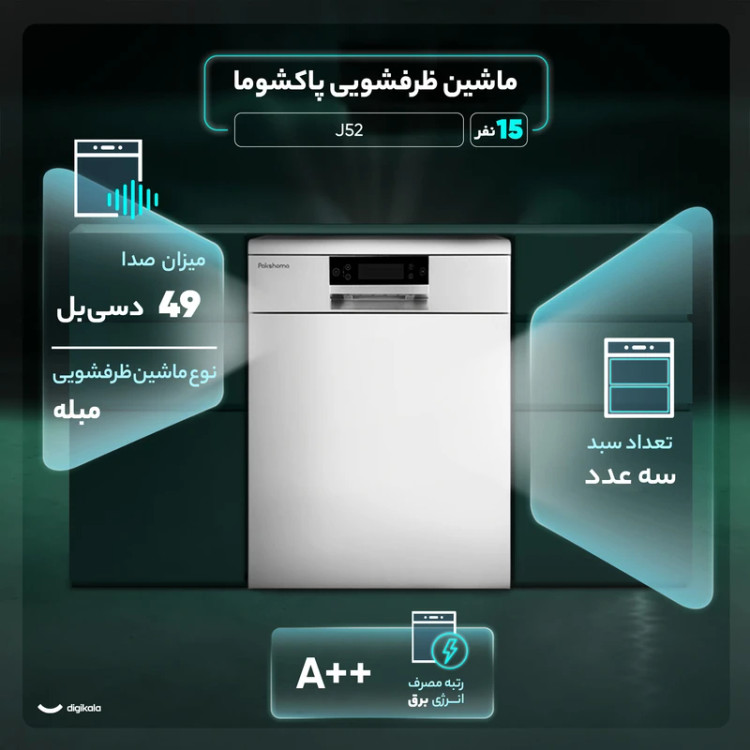 ماشین ظرفشویی 15نفره پاکشوما مدل J52